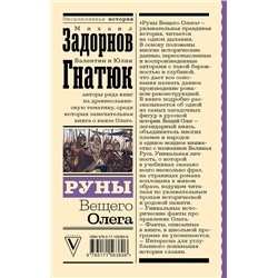 АСТ Михаил Задорнов, Валентин Гнатюк, Юлия Гнатюк "Руны Вещего Олега"