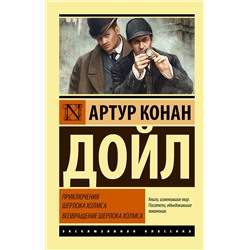 АСТ Артур Конан Дойл "Приключения Шерлока Холмса. Возвращение Шерлока Холмса"