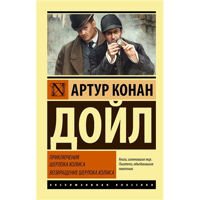 АСТ Артур Конан Дойл "Приключения Шерлока Холмса. Возвращение Шерлока Холмса"