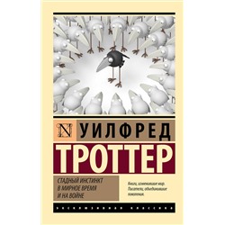 АСТ Уилфред Троттер "Стадный инстинкт в мирное время и на войне"