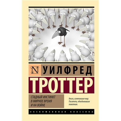 АСТ Уилфред Троттер "Стадный инстинкт в мирное время и на войне"