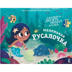 АСТ Рианнон Филдинг "Маленькая русалочка"
