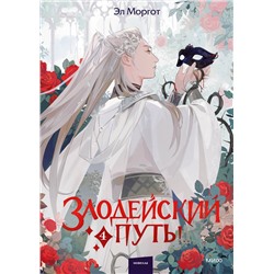 Эксмо Эл Моргот "Злодейский путь!.. Том 4"