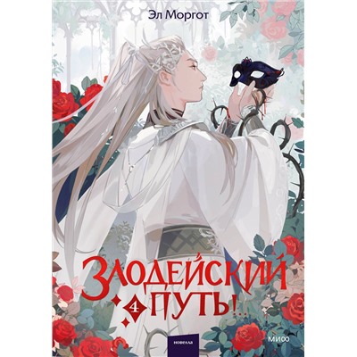 Эксмо Эл Моргот "Злодейский путь!.. Том 4"