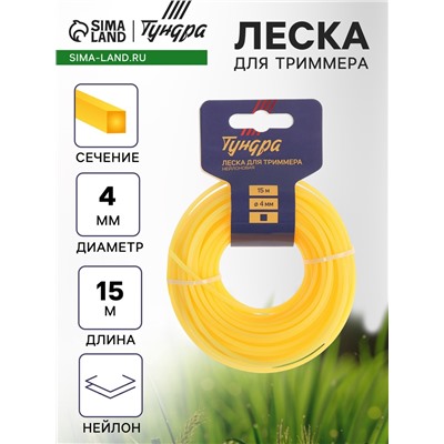 Леска для триммера ТУНДРА, сечение квадрат, d=4 мм, 15 м, нейлон