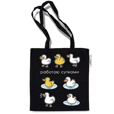 Сумка-шоппер 33,5х37 см "Работаю сутками" ШК0307 Эксмо