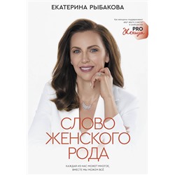 АСТ Екатерина Рыбакова "Слово женского рода"