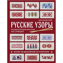 Эксмо Анастасия Лайт "Русские узоры. Энциклопедия вязания на спицах. Более 150 дизайнов со схемами"