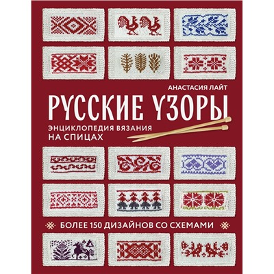 Эксмо Анастасия Лайт "Русские узоры. Энциклопедия вязания на спицах. Более 150 дизайнов со схемами"