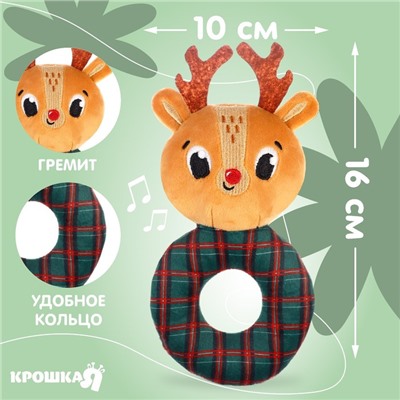 Мягкая погремушка на колечке Крошка Я «Оленёнок. Клетка», текстиль, в пакете