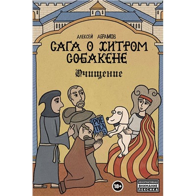 Эксмо Алексей Абрамов "Сага о Хитром Собакене: Очищение"