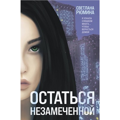 Эксмо Светлана Рюмина "Остаться незамеченной"