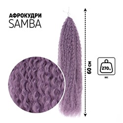САМБА Афролоконы, 60 см, 270 г, фиолетовая, HKBT2403 (Бразилька)