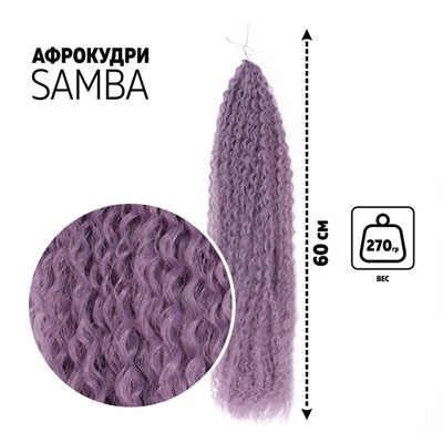 САМБА Афролоконы, 60 см, 270 г, фиолетовая, HKBT2403 (Бразилька)
