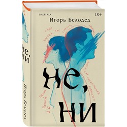Эксмо Игорь Белодед "Не, ни"