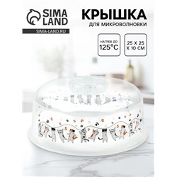 Крышка для микроволновой печи «Котики», 25×25×10 см