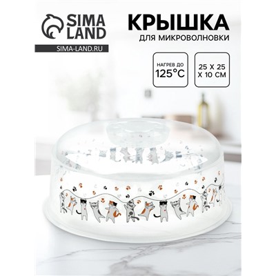 Крышка для микроволновой печи «Котики», 25×25×10 см