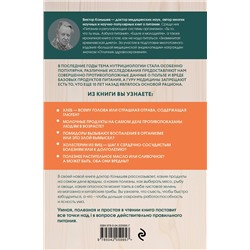 Эксмо Виктор Конышев "Правильное питание по методу доктора Конышева. Как на самом деле нужно питаться, чтобы сохранить здоровье"