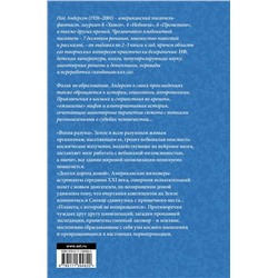 АСТ Пол Андерсон "Долгая дорога домой"