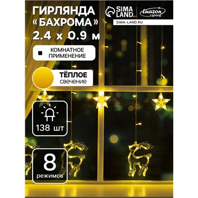 Гирлянда «Бахрома» 2.4×0.9 м с насадками «Олень», IP20, прозрачная нить, 138 LED, свечение тёплое белое, 8 режимов, 220 В