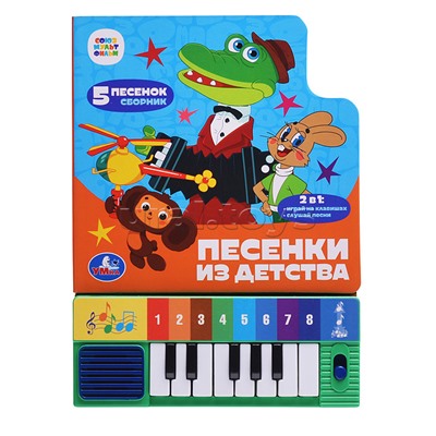 Песенки из детства. Союзмультфильм (8 клавиш + песенки)