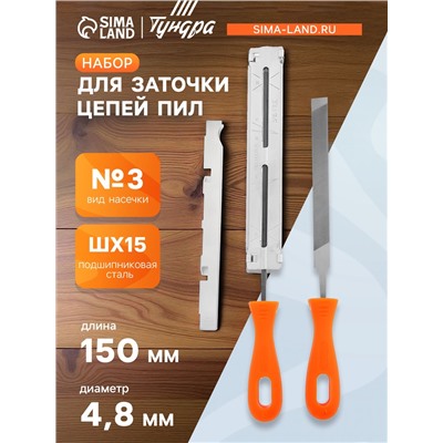 Набор для заточки цепей пил ТУНДРА, сталь ШХ15, шаг 0.325", паз 1.3-1.6 мм, d=4.8 мм, плашки