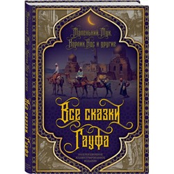 Эксмо Вильгельм Гауф "Все сказки Гауфа"