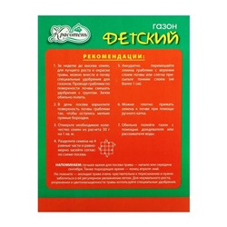 Газонная травосмесь «Детский» 1 кг