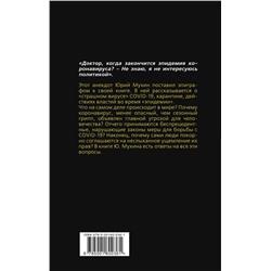 Эксмо Юрий Мухин "Афера COVID-19"