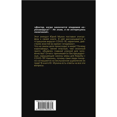 Эксмо Юрий Мухин "Афера COVID-19"