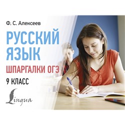 АСТ Ф. С. Алексеев "Русский язык. Шпаргалки ОГЭ. 9 класс"