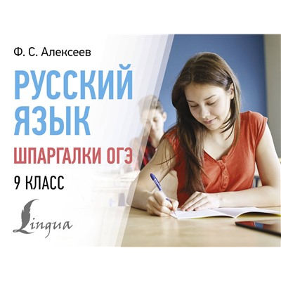 АСТ Ф. С. Алексеев "Русский язык. Шпаргалки ОГЭ. 9 класс"