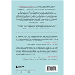Эксмо Ольга Примаченко "Всё закончится, а ты нет. Книга силы, утешения и поддержки"