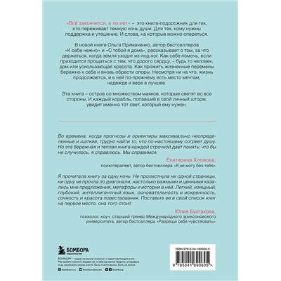 Эксмо Ольга Примаченко "Всё закончится, а ты нет. Книга силы, утешения и поддержки"
