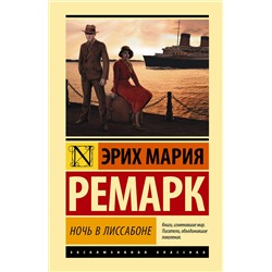 АСТ Эрих Мария Ремарк "Ночь в Лиссабоне"