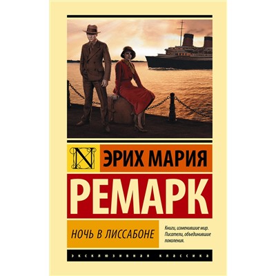 АСТ Эрих Мария Ремарк "Ночь в Лиссабоне"