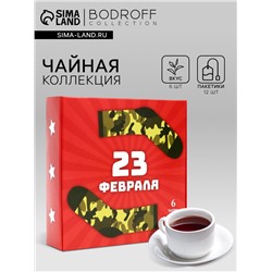 Чай подарочный «23 февраля», 12 пакетиков