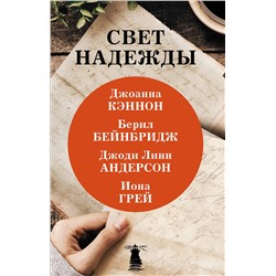 АСТ Джоанна Кэннон, Берил Бейнбридж, Джоди Линн Андерсон, Иона Грей "Свет надежды"