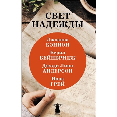 АСТ Джоанна Кэннон, Берил Бейнбридж, Джоди Линн Андерсон, Иона Грей "Свет надежды"