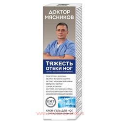 Доктор Мясников Тяжесть отёки ног Крем-гель для ног 125 мл