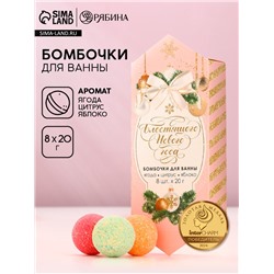 Бомбочки для ванны «Блестящего Нового Года», 8×20 г, Чистое счастье