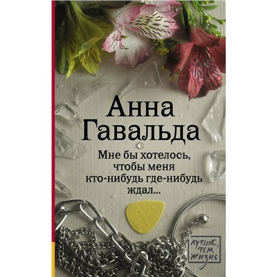 АСТ Анна Гавальда "Мне бы хотелось, чтобы меня кто-нибудь где-нибудь ждал"