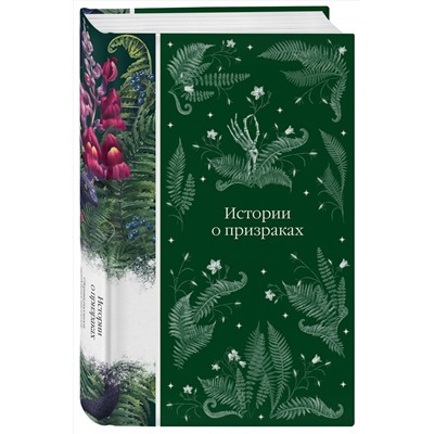 Эксмо Ле Фаню Дж.Ш., Уортон Э., Блэквуд Э. и др. "Истории о призраках (книга #4)"