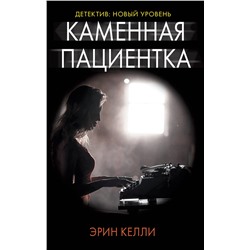 АСТ Эрин Келли "Каменная пациентка"