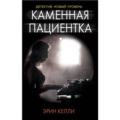 АСТ Эрин Келли "Каменная пациентка"