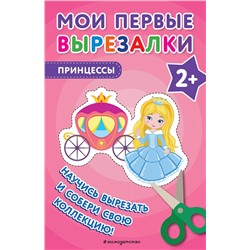 Эксмо "Мои первые вырезалки. Принцессы"