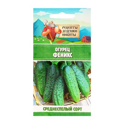 Семена Огурец «Феникс», пчелоопыляемый, среднеспелый, 0.5 г