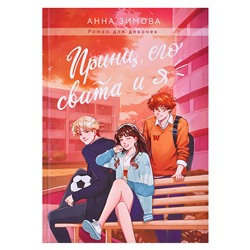 Принц, Его свита и Я. офсет 147х203