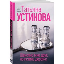 Эксмо Татьяна Устинова "Шекспир мне друг, но истина дороже"