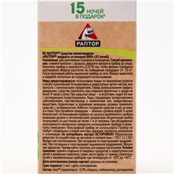 Дополнительный флакон-жидкость от комаров «Раптор», с экстрактом ромашки, 45 ночей